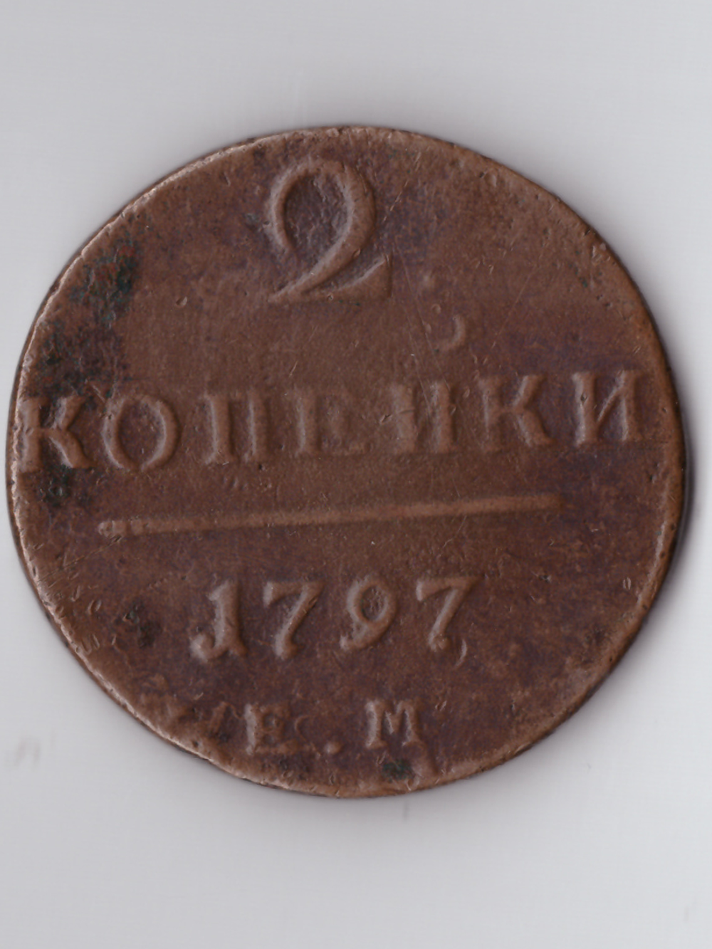 2 копейки 1797 г. ЕМ