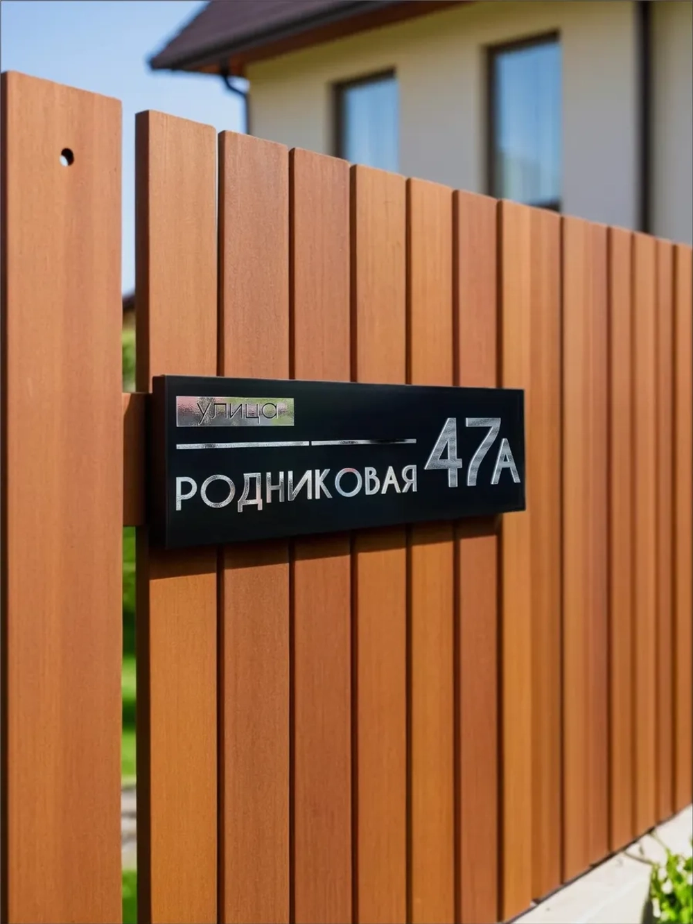 Адресная табличка на дом с объемными буквами