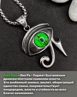 Кулон Глаз Гора на цепочке, зелёный