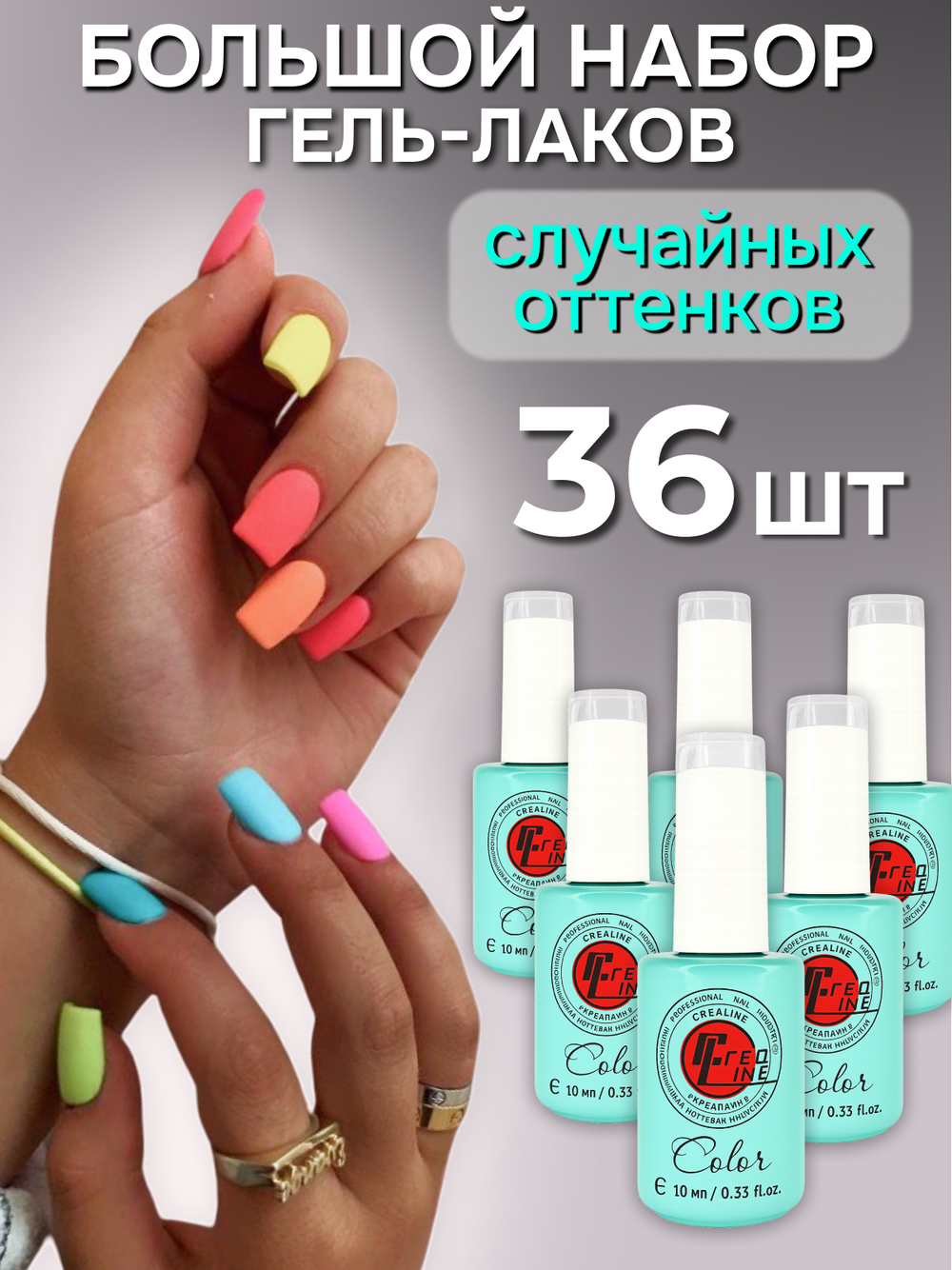 CreaLine Набор гель лаков рандомный 36 шт по 10 мл