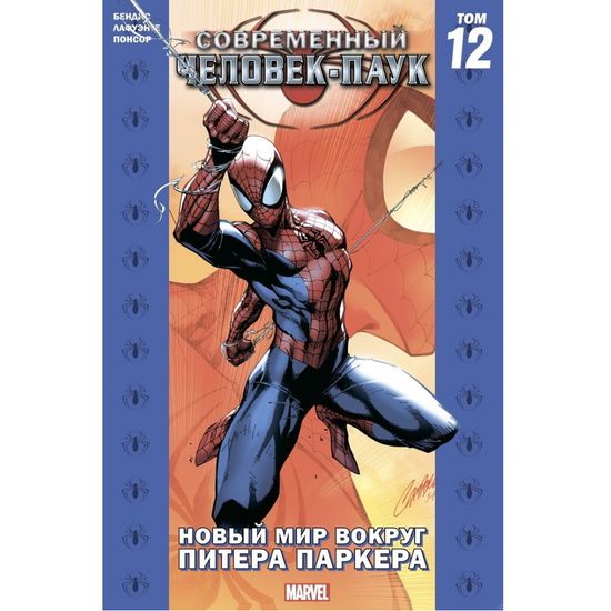 Комикс Современный Человек-Паук том 12. Новый мир вокруг Питера Паркера (Обложка для магазина комиксов)
