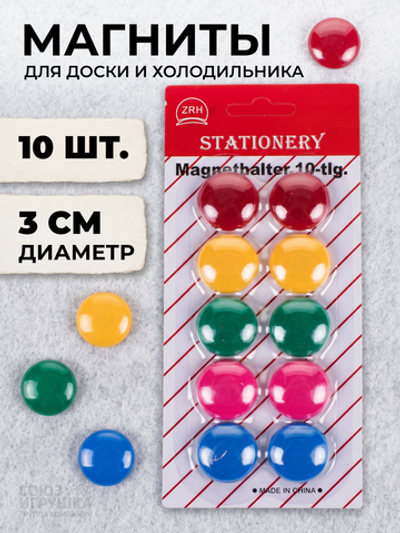 Набор магнитов, 10 штук, 3см цветные на блистере