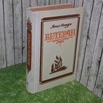 Книга "Ветеран"