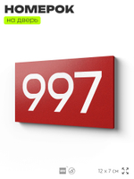 Номер на дверь 997, табличка на дверь для офиса, квартиры, кабинета, аудитории, склада, красная 120х70 мм, Айдентика Технолоджи
