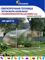 Теплица Агросфера-Капелька 3х6м из трубы 40х20 мм, шаг 1 м