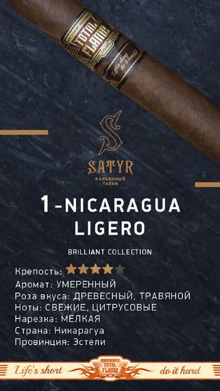 Satyr Brilliant - Nicaragua Ligero (100г)
