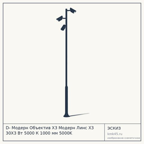 D- Модерн Объектив Х3 Модерн Линс X3 30Х3 Вт 5000 К 1000 мм 5000K