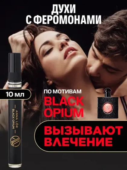 Духи с феромонами по мотивам Black Opium (10 мл.)
