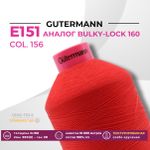 Нить текстурированная Gutermann E 151 (10.000 метров), 1 кат. | 156 красный