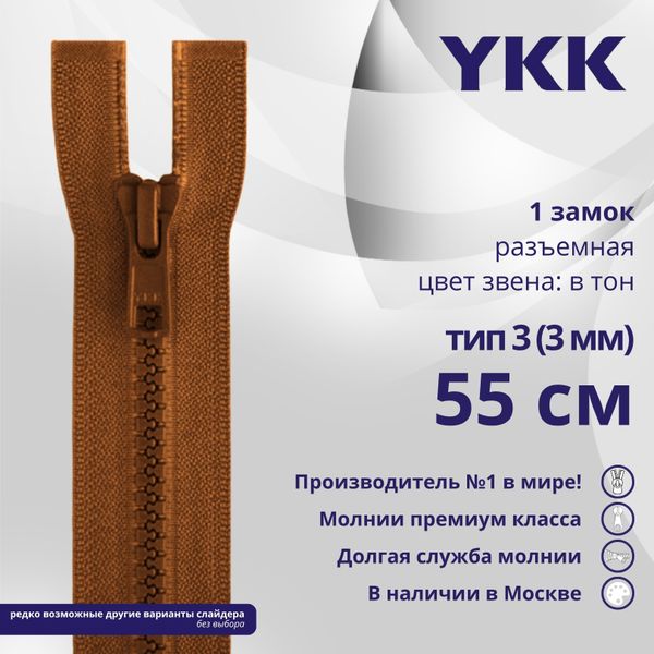 Молния трактор YKK Т3 (3 мм) 1 зам., разъем., 55 см, цв. 809 оранжевый, уп.10 шт