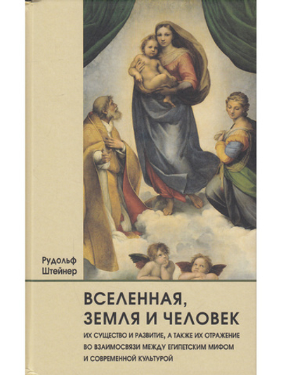 Вселенная, земля и человек. Их существо и развитие, а также их отражение во взаимосвязи между египетским мифом и современной культурой