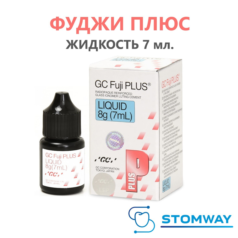 Fuji Plus Liquid (7мл.) Фуджи Плюс Жидкость, Стеклоиономерный цемент для постоянной фиксации