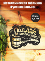 Металлическая табличка "Русская банька" №20