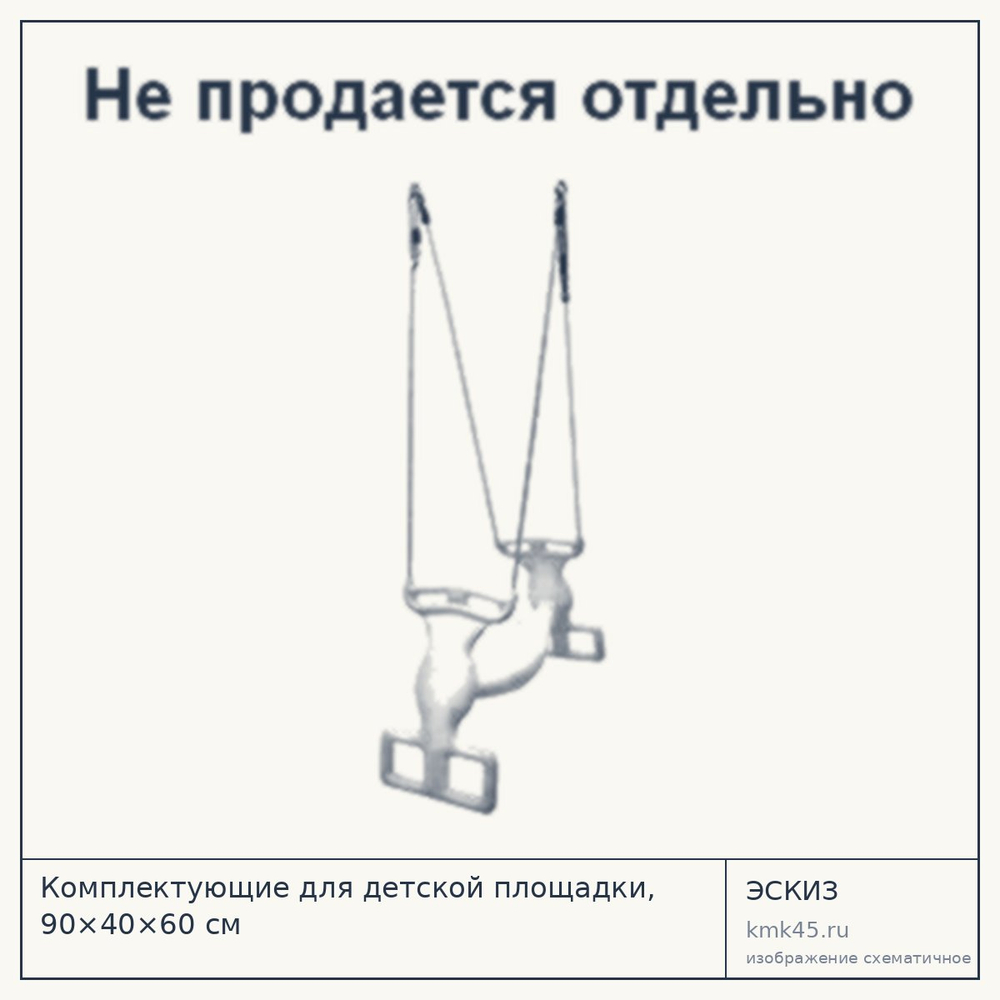 Эскиз: Комплектующие для детской площадки, 90×40×60 см