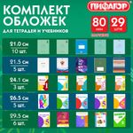 Обложки ПП для тетрадей и учебников, КЛЕЙКИЙ КРАЙ, НАБОР 29 шт., ПЛОТНЫЕ, 80 мкм, ПИФАГОР, 274120