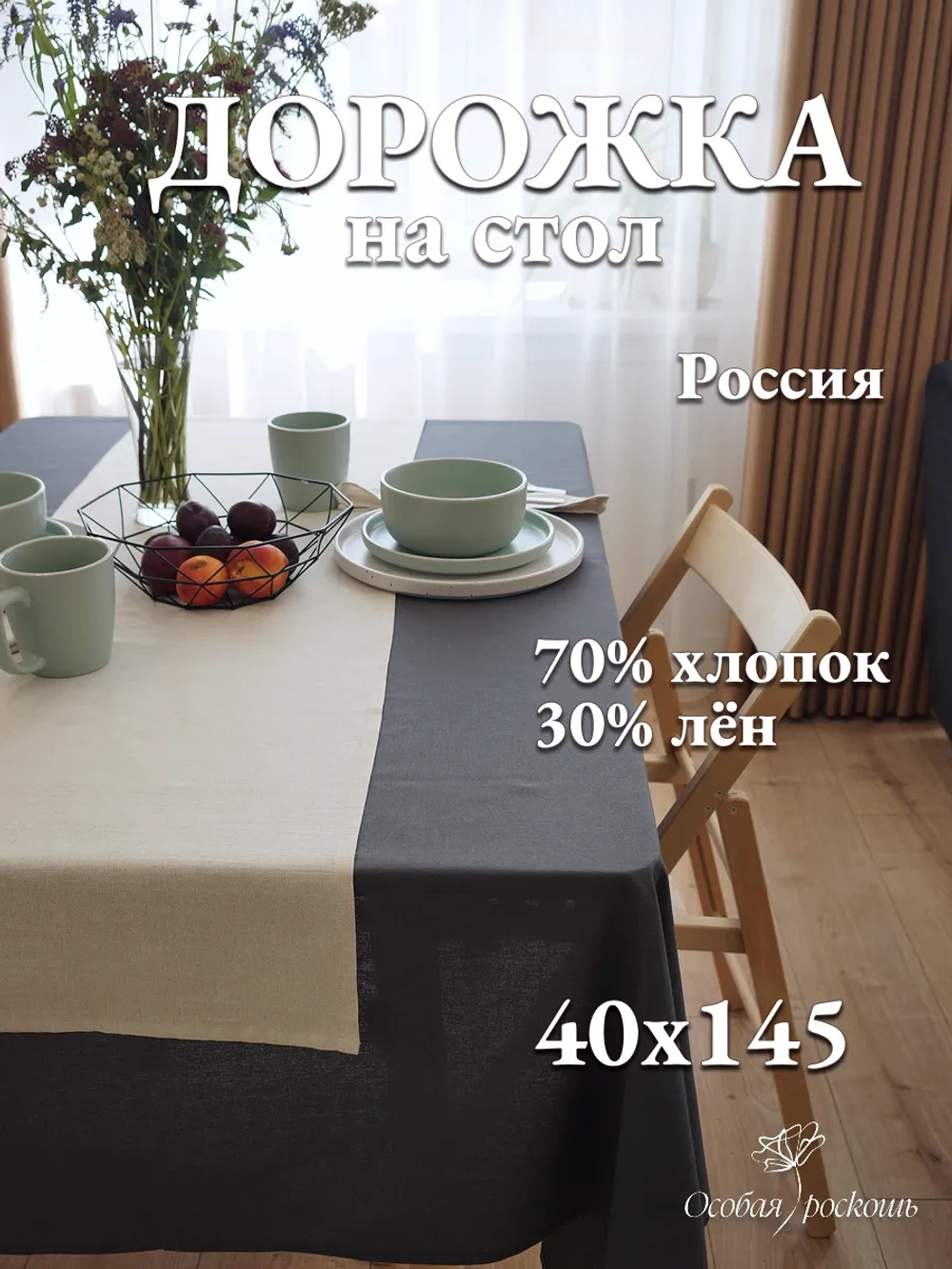 Дорожка на стол тканевая льняная бежевый 40х145 см