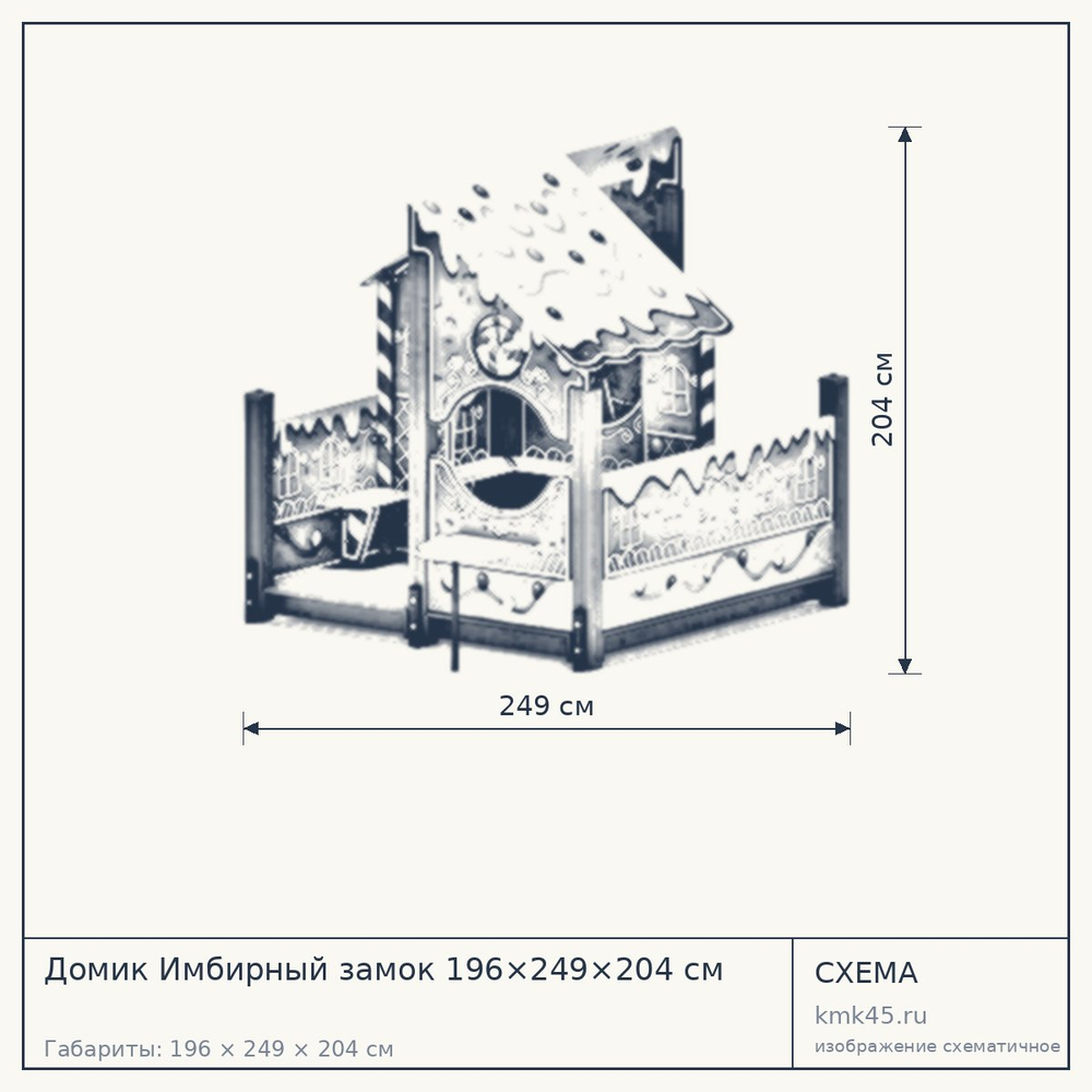 Схема с габаритами: Домик Имбирный замок 196×249×204 см