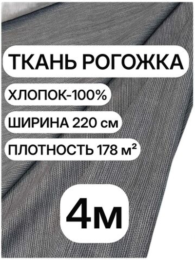 4м. Ткань для шитья рогожка темно-серая, 100% хлопок, плотность 178, ширина 220 см на отрез