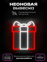Неоновая вывеска Подарок