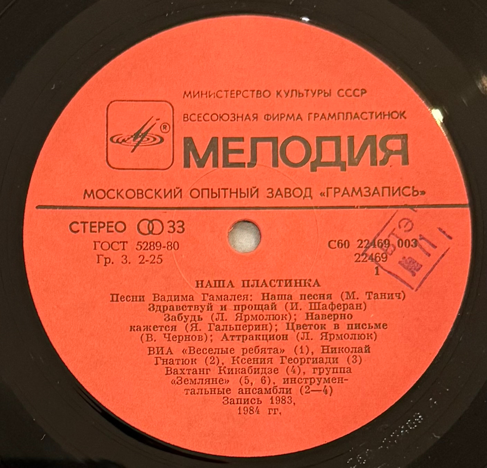 Виниловая пластинка Вадим Гамалея – Наша Пластинка (Мелодия) LP