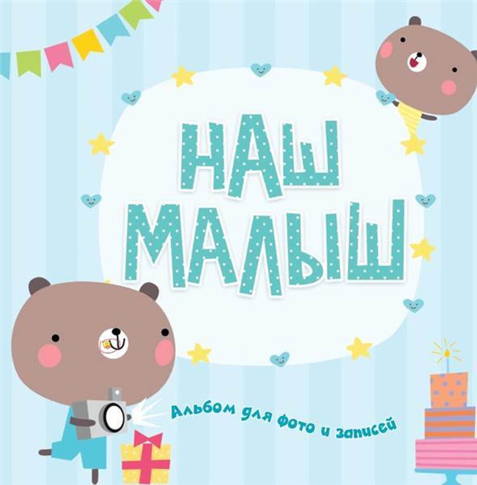 Фотоальбом. Наш малыш/60 №1 (1) Фотоальбом. Наш малыш/60 №1 (1)