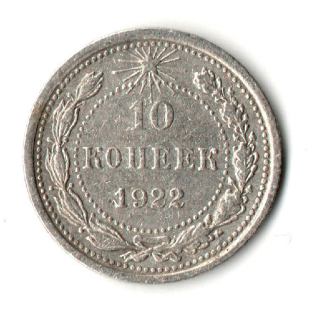 10 копеек 1922 год