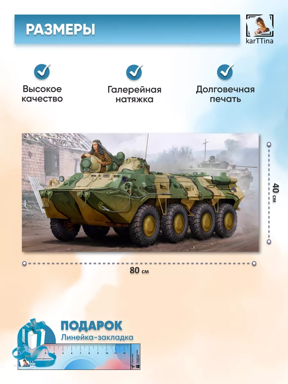 Картина на стену "БТР-80", 80х40 см