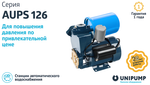 UNIPUMP Насосная станция AUPS 126