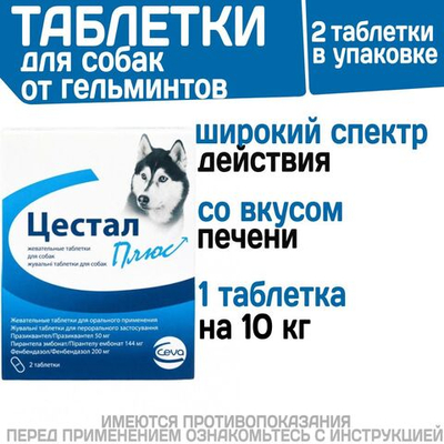 Жевательные таблетки для собак от гельминтов Цестал Плюс (Ceva), 2 таблетки в упаковке. Пирантел/Празиквантел/ Фенбендазол