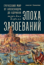 Эпоха завоеваний