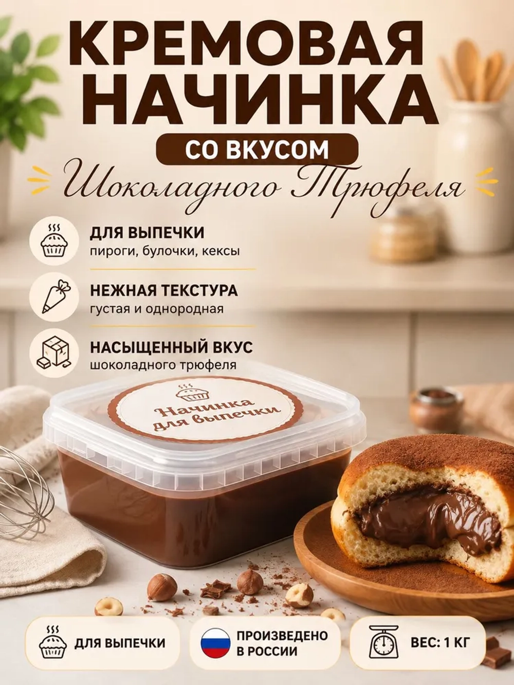 Крем-начинка Трюфель РАТИБОР 1 кг.
