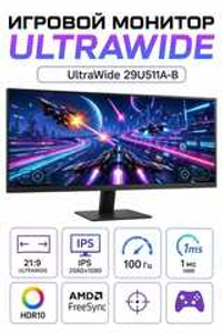 Монитор LG UltraWide 29U511A-B, 29 дюймов, 2560x1080, 100 Гц, IPS, 1 мс MBR, HDR10, чёрный
