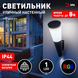 Светильник уличный ЭРА ERAFS012-09 на солнечной батарее настенный Факел RGB 1 LED | Садовые фасадные светильники