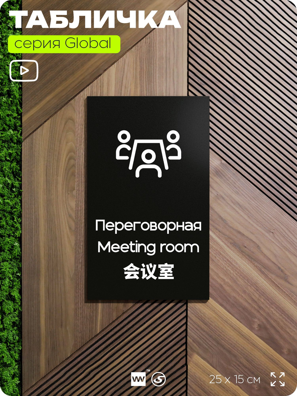 Табличка Переговорная, на дверь и стену, информационная и мультиязычная (русский, английский, китайский), серия GLOBAL, 25х15 см, Айдентика Технолоджи
