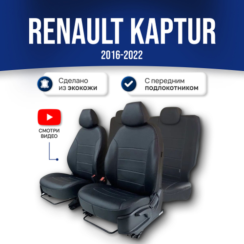 Чехлы на сиденья Рено Каптюр (2016-2023) с подлокотником