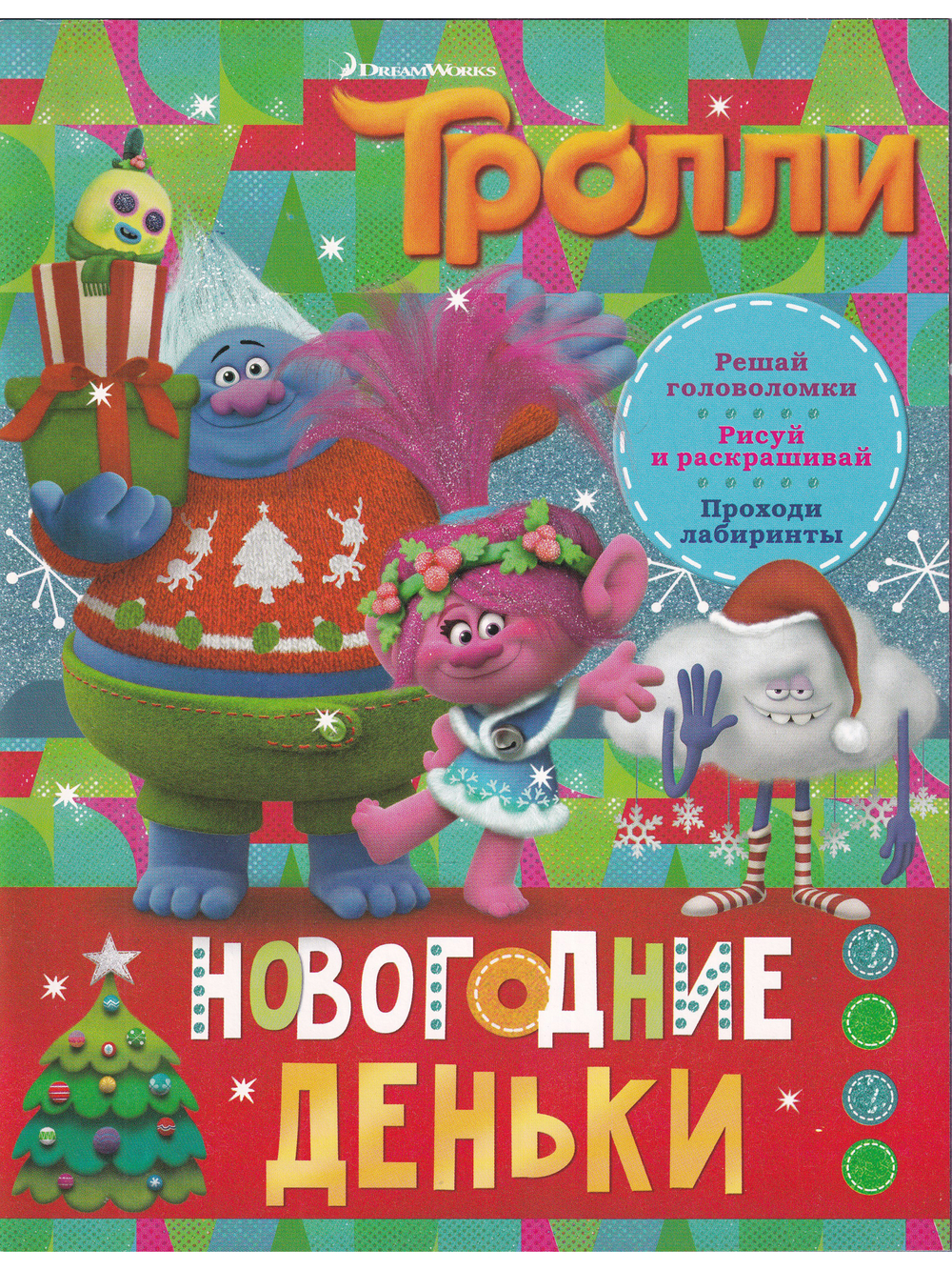 Тролли. Новогодние деньки