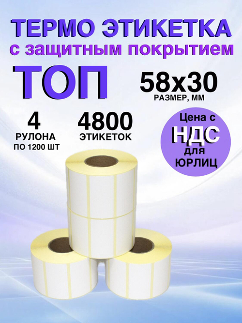 Самоклеящиеся термоэтикетки ТОП 58x30мм 4 рулона по 1200 шт.
