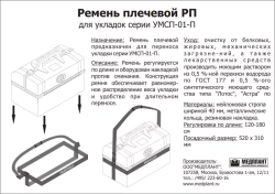 Плечевой ремень РП для укладок УМСП-01-П м.1503