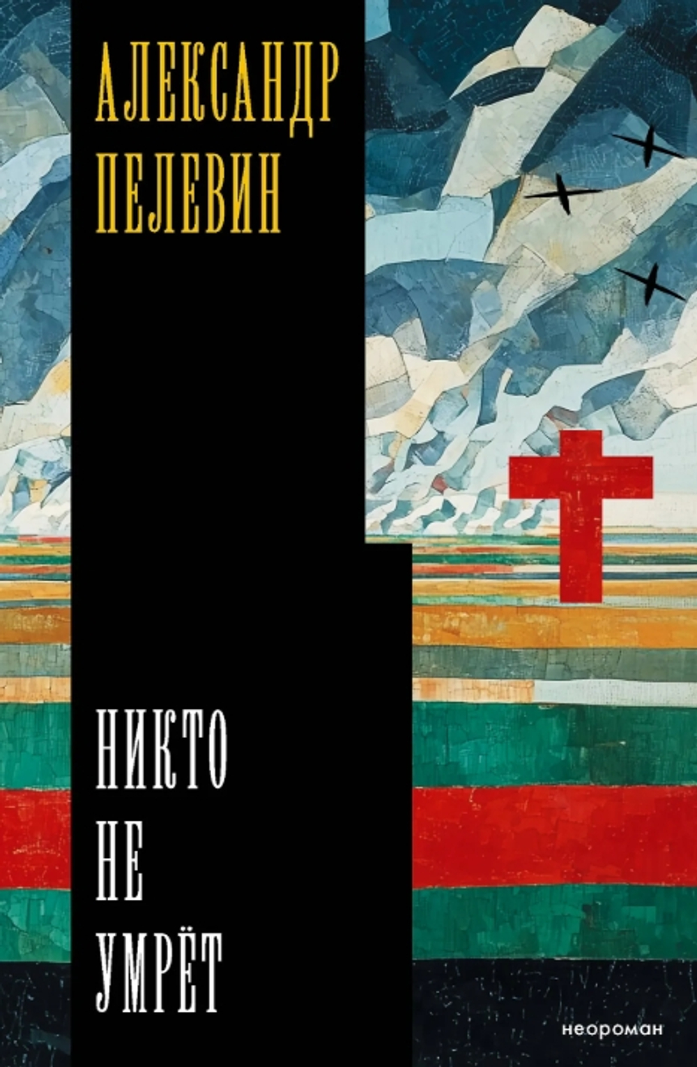 Никто не умрет