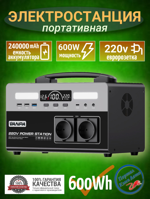 Электростанция портативная 220В 600Wh 600W 240000mAh VANPA