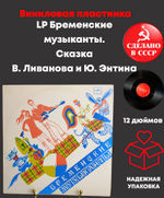 Бременские музыканты. Сказка В. Ливанова и Ю. Энтина. Виниловая пластинка 10 дюймов. Мелодия СССР 1969 год