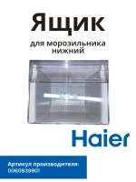 Ящик для холодильника Haier 0060839901