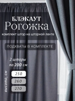 Комплект штор на шторной ленте 200х250 см - 2 шт