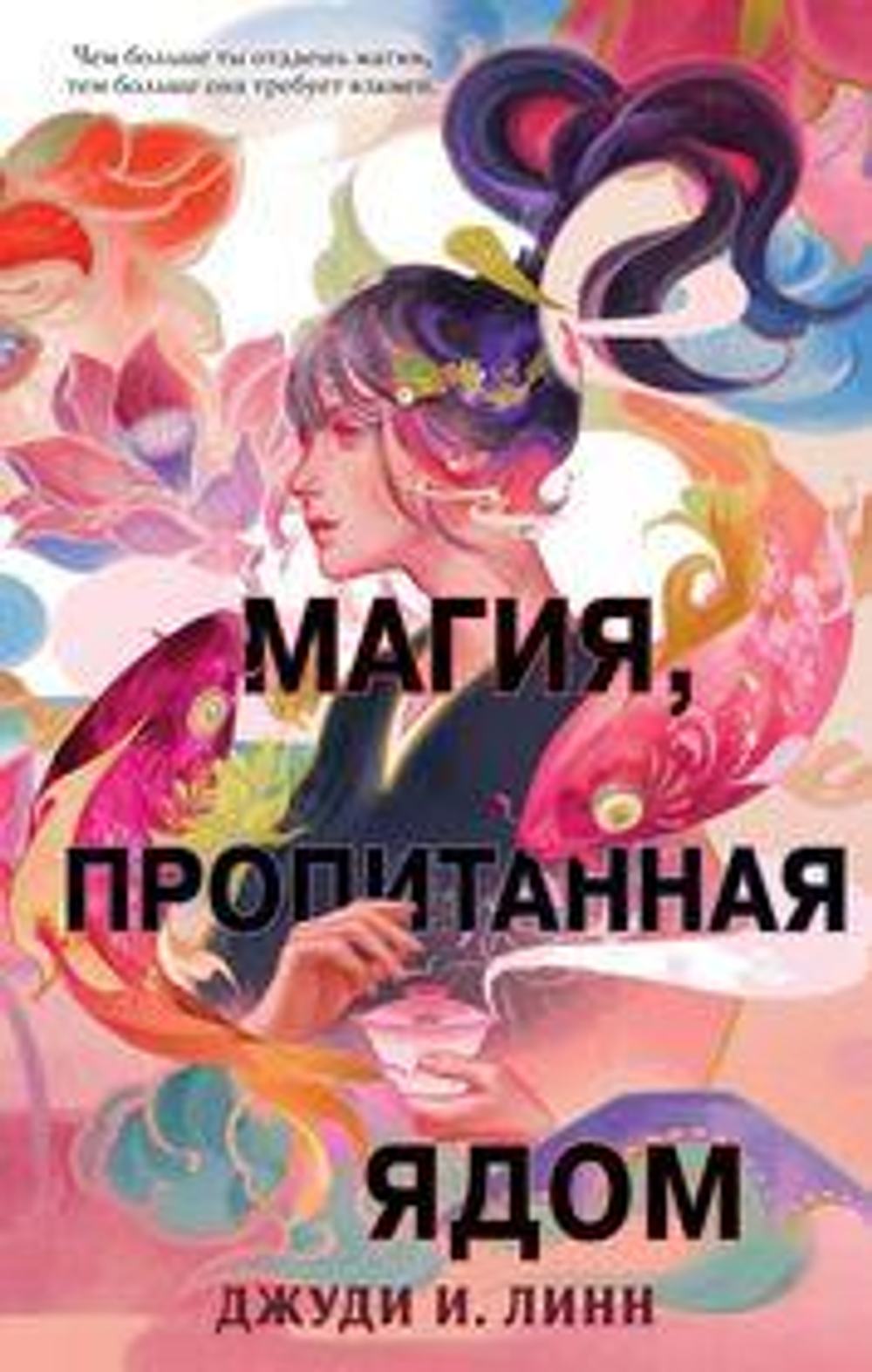 Азиатское магическое фэнтези. Книга чая. Магия, пропитанная ядом (#1) (Эксмо)