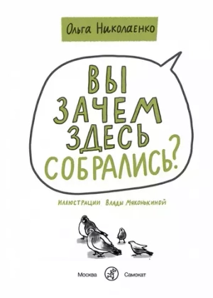 Вы зачем здесь собрались?