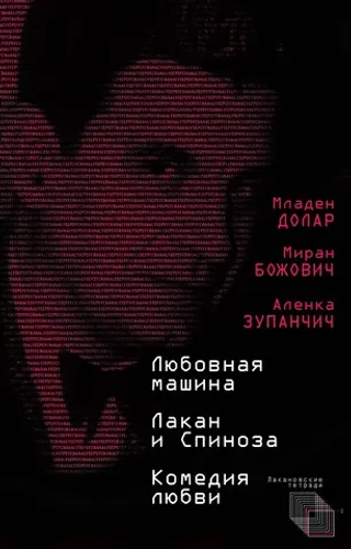 Любовная машина. Лакан и Спиноза. Комедия любви
