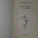 книга " Севернее Солоник "