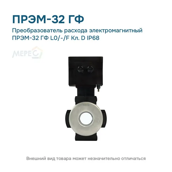 Преобразователь расхода электромагнитный ПРЭМ-32 ГФ L0/-/F Кл. D IP68
