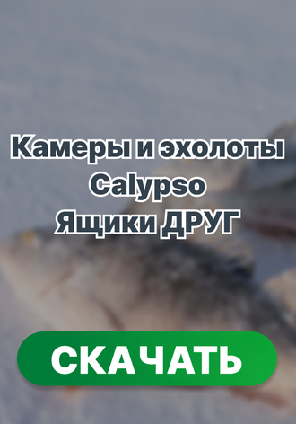 Эхолоты лучше практика. Ящики Друг, которые всем нужны