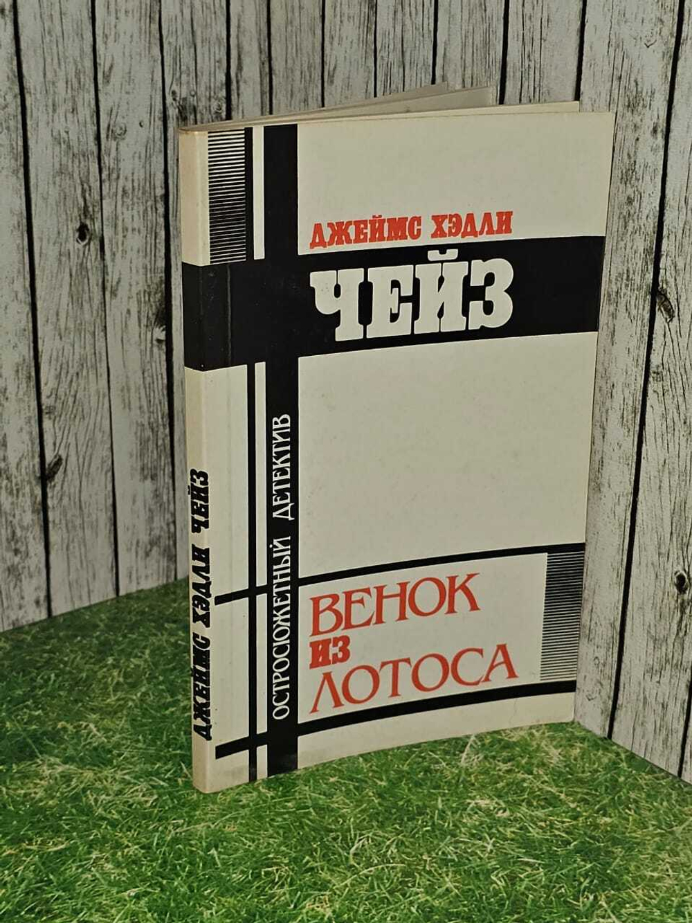 Венок из лотоса. Чейз Джеймс Хедли